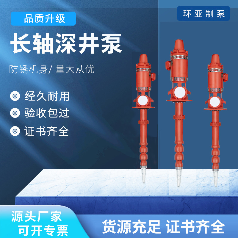 環(huán)亞立式長軸消防深井泵大流量高揚程3CF認(rèn)證