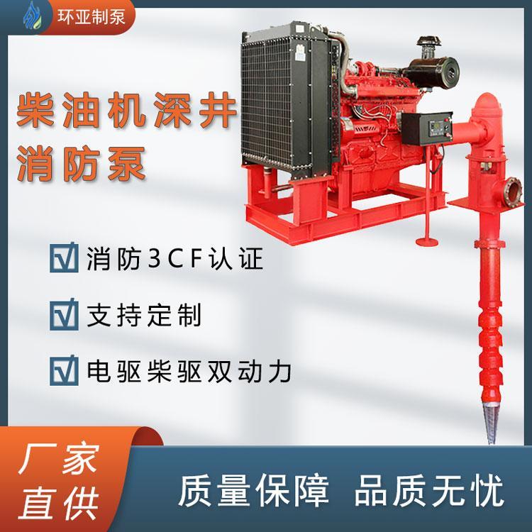 柴油機長軸深井消防泵柴油機軸流深井消防泵南京環(huán)亞制泵