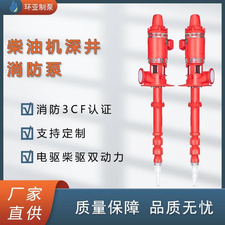 長軸立式柴油機(jī)深井消防泵高壓防爆南京環(huán)亞制泵