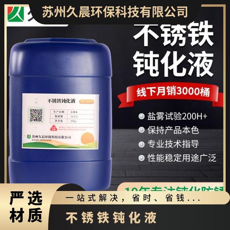 久晨牌410不銹鐵螺絲鈍化液420不銹鐵絞肉機(jī)刀片液精密軸液