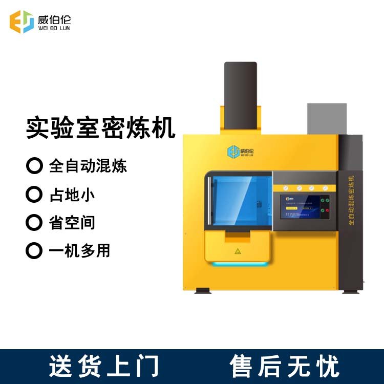 威伯倫5L小型實驗室密煉機(jī)低噪音開合式高性價比多功能型