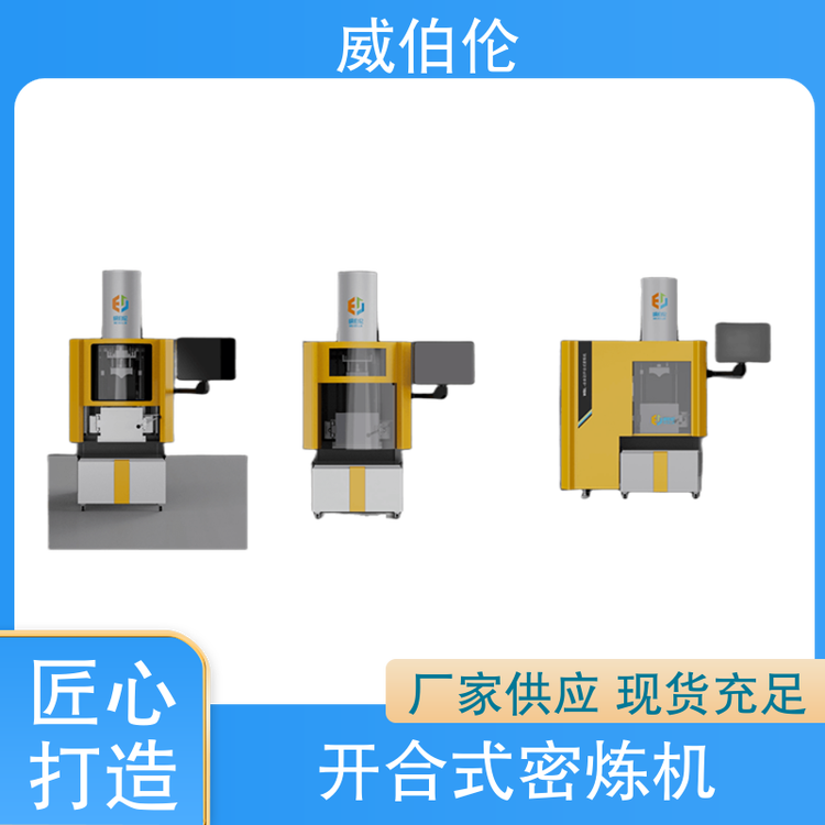 威伯倫生產(chǎn)效率高占地面積小硅膠開(kāi)合式密煉機(jī)材質(zhì)優(yōu)良質(zhì)量保障