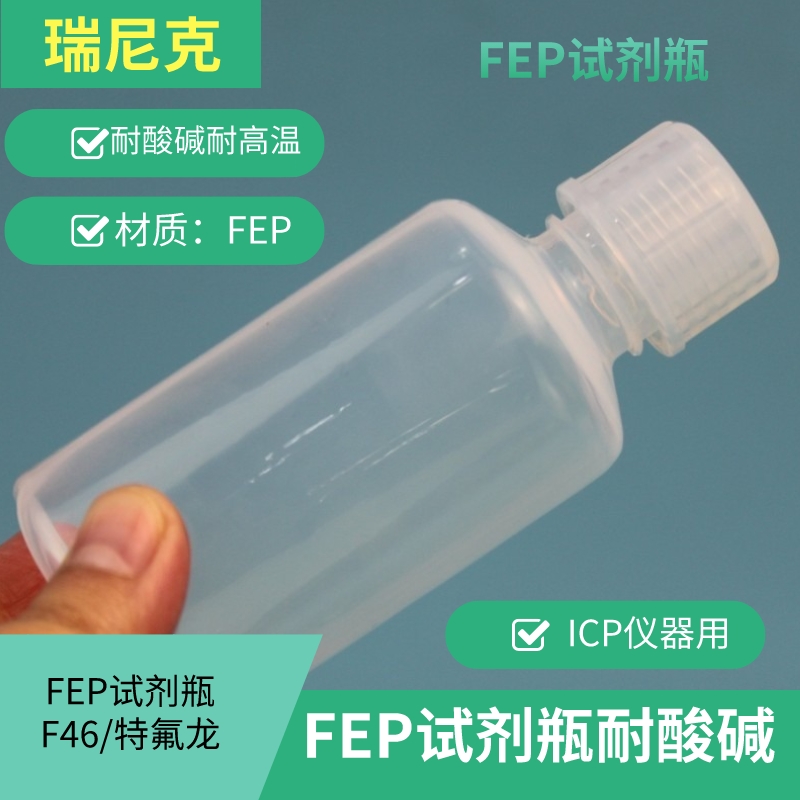 FEP\/PFA特氟龍聚四氟試劑瓶耐酸堿耐高溫四氟樣品瓶本底值低ICP