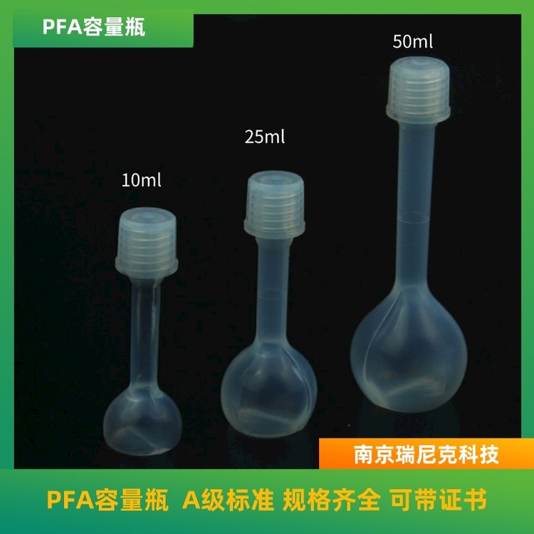 國產聚四氟乙烯容量瓶PFA容量瓶透明特氟龍容量瓶25ml