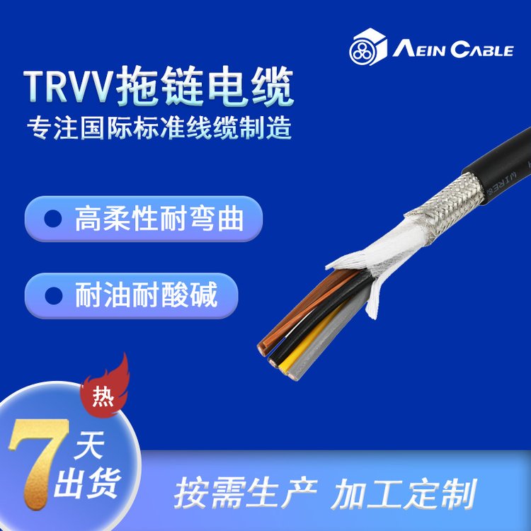 長期供應(yīng)TRVV高柔性耐彎折移動(dòng)安裝用拖鏈電纜線