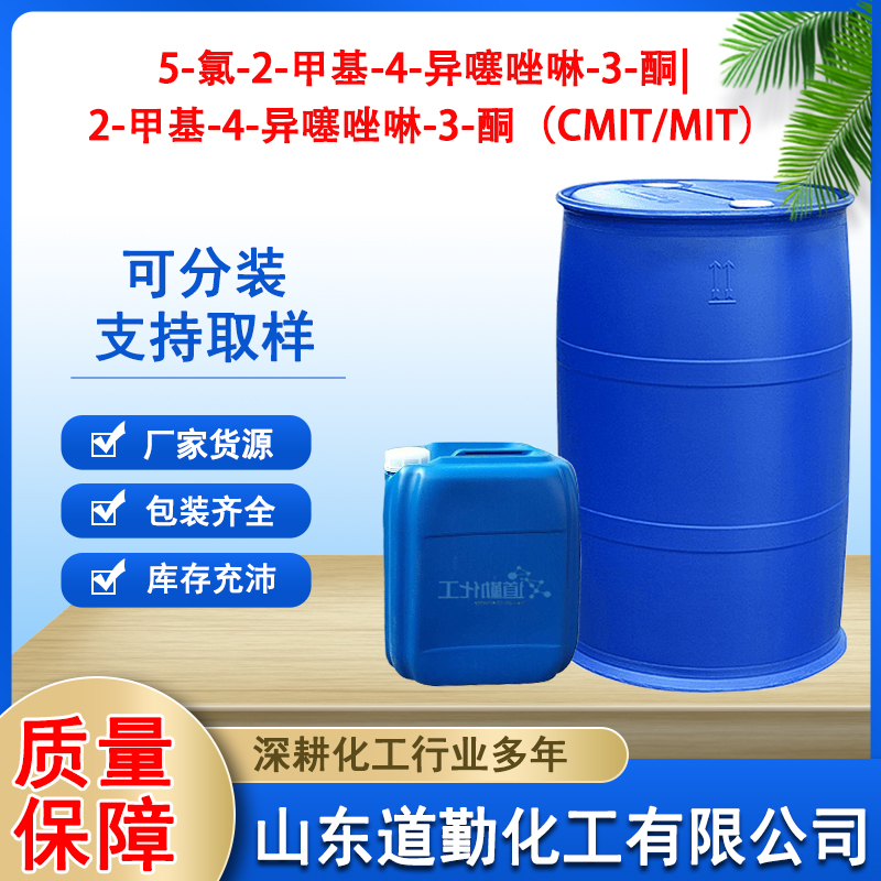 5-氯-2-甲基-4-異噻唑啉-3-酮\/2-甲基-4-異噻唑啉-3-酮(CMIT\/MIT)