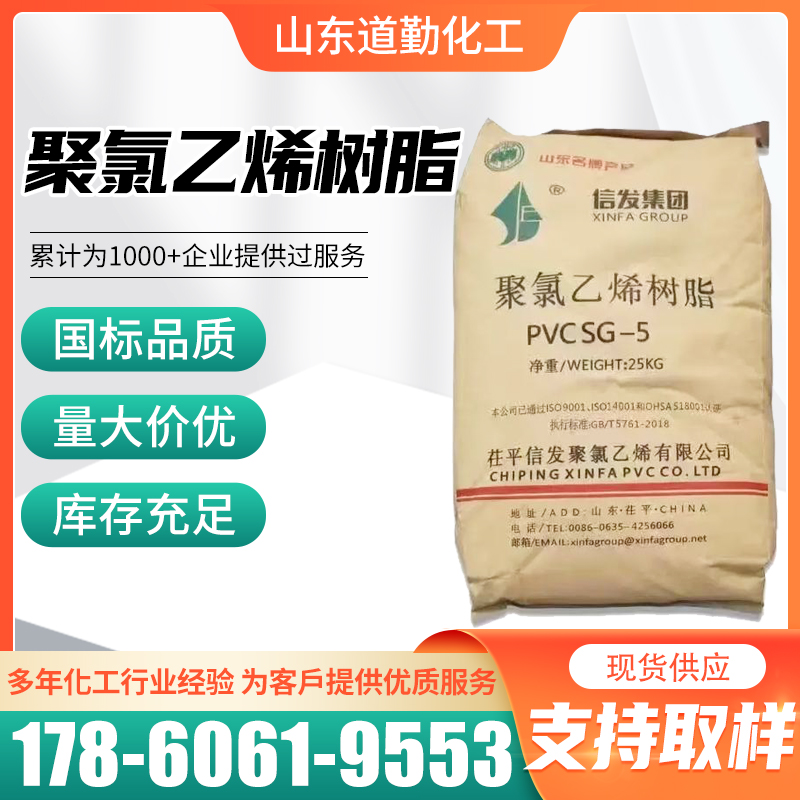 聚氯乙烯樹(shù)脂PVC工業(yè)級(jí)化工原料塑料原材料道勤