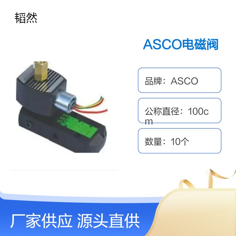 ASCOSCG551A005MS24VDC\/220VAC阿斯卡電磁閥現(xiàn)貨