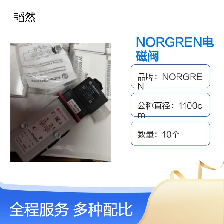 NORGREN諾冠電磁閥V07-200-NNKGRA\/8063\/M\/750現(xiàn)貨