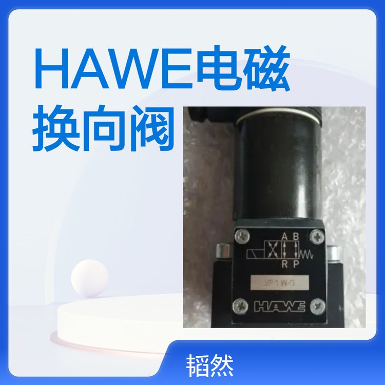 哈威?CRH1?HAWE電磁換向閥原裝正品廠(chǎng)家代理