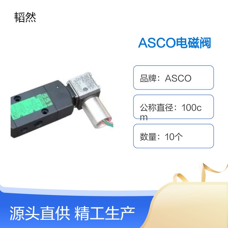 美國(guó)原裝進(jìn)口ASCO阿斯卡EF8007G001電磁閥全新正品