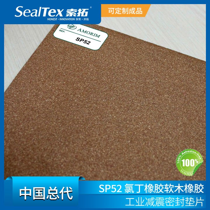 SealTex索拓直供AMORIM阿莫林軟木橡膠SP52、HC50等