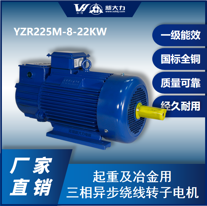 新大力三相異步起重電動機YZR2258極22KW國標現(xiàn)貨一級能效