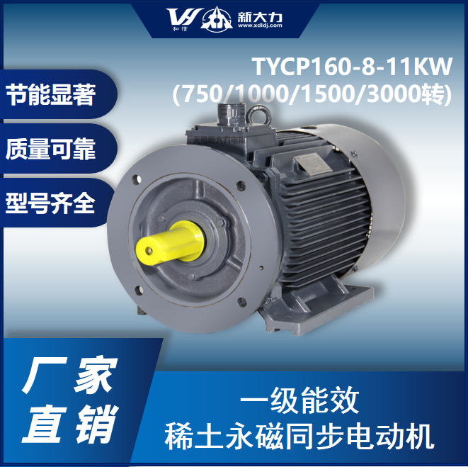 新大力節(jié)能改造一級能效永磁變頻電機(jī)TYCP160-8-11KW8\/6\/4\/2極