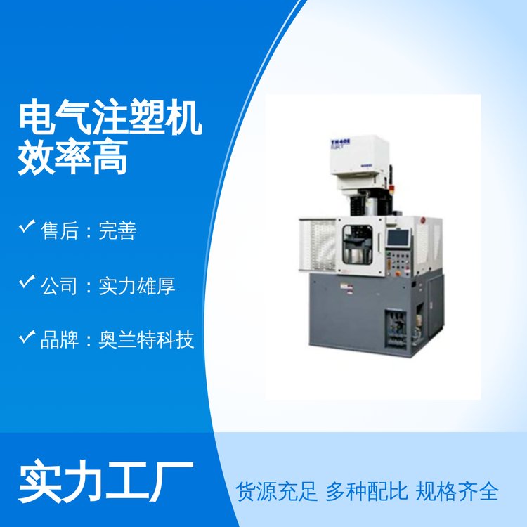 奧蘭特科技電氣注塑機(jī)效率高工業(yè)級(jí)注塑機(jī)大陸制造發(fā)貨完善售后