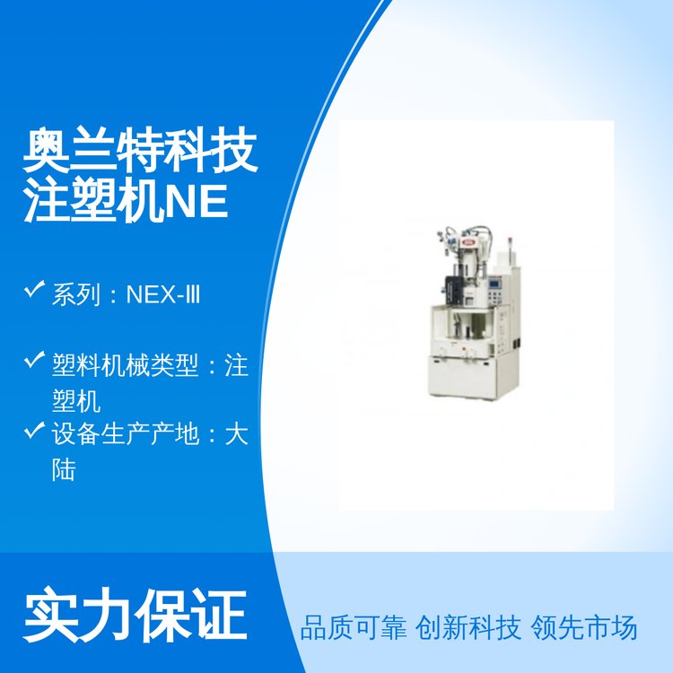 奧蘭特科技注塑機(jī)NEX-Ⅲ系列高效穩(wěn)定大陸制造質(zhì)量保障