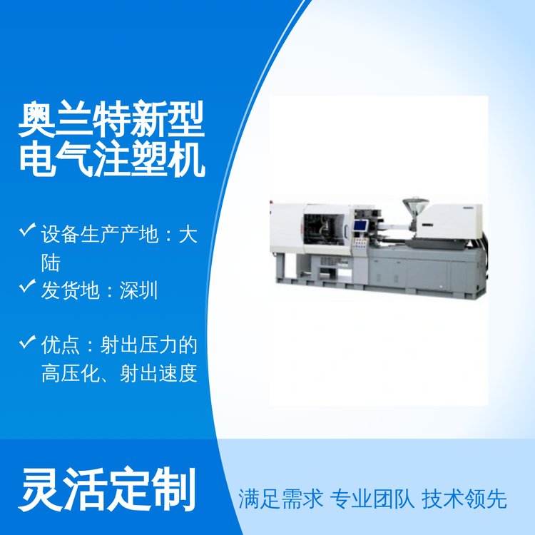 奧蘭特新型電氣注塑機電詢底價實力商家快速發(fā)貨