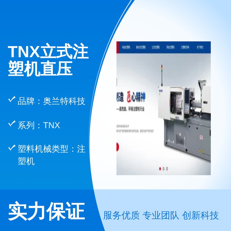 TNX立式注塑機直壓鎖模品質(zhì)保證奧蘭特科技出品