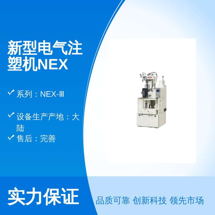 新型電氣注塑機NEX-Ⅲ系列-塑料機械奧蘭特科技出品