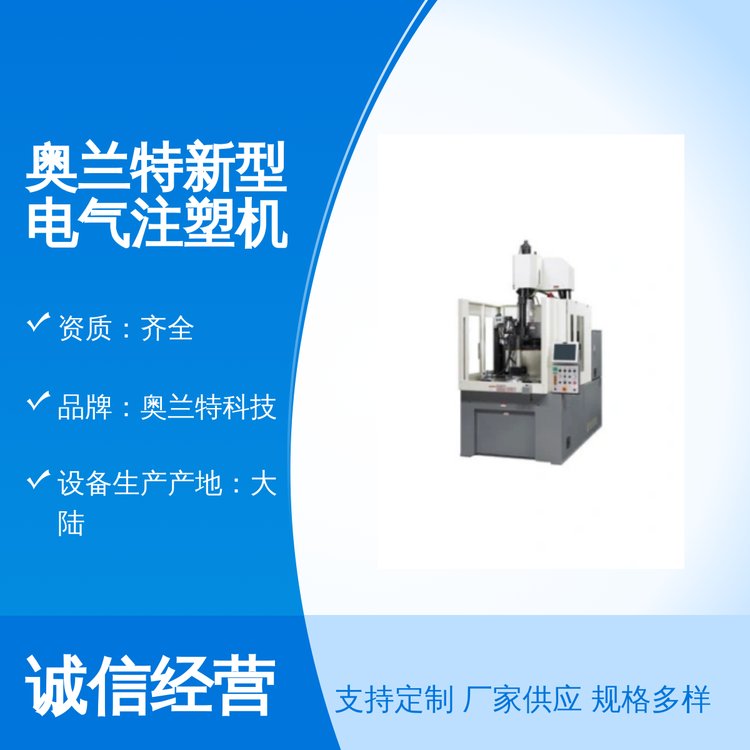 奧蘭特新型電氣注塑機(jī)注塑機(jī)專家高效穩(wěn)定大陸制造