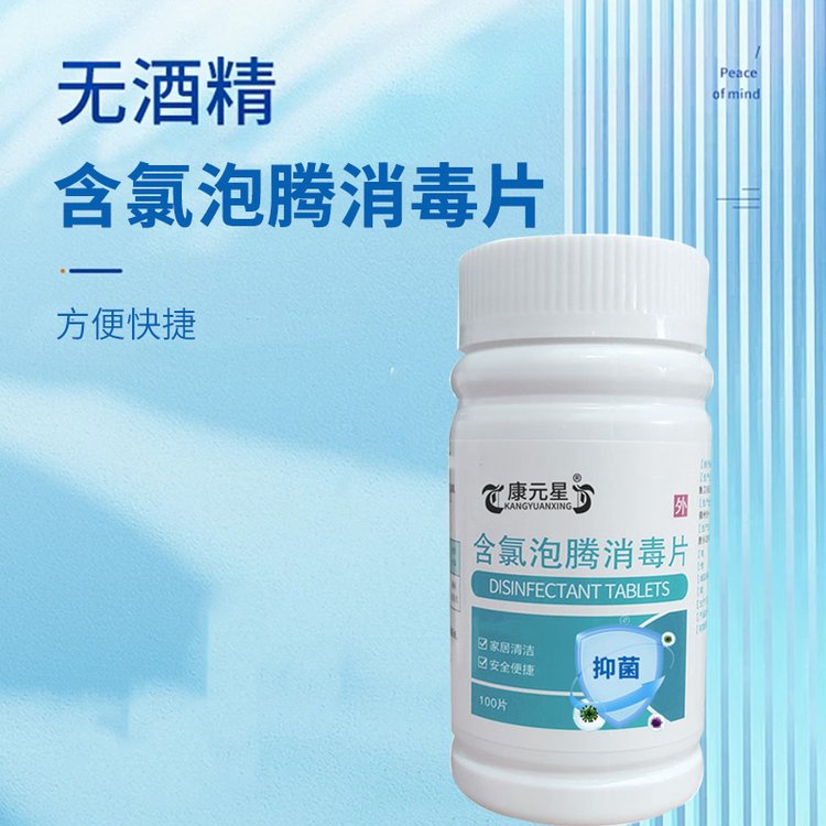 康元星含氯泡騰消毒片生產(chǎn)\/定制\/OEM\/ODM貼牌代加工恒康生物醫(yī)藥