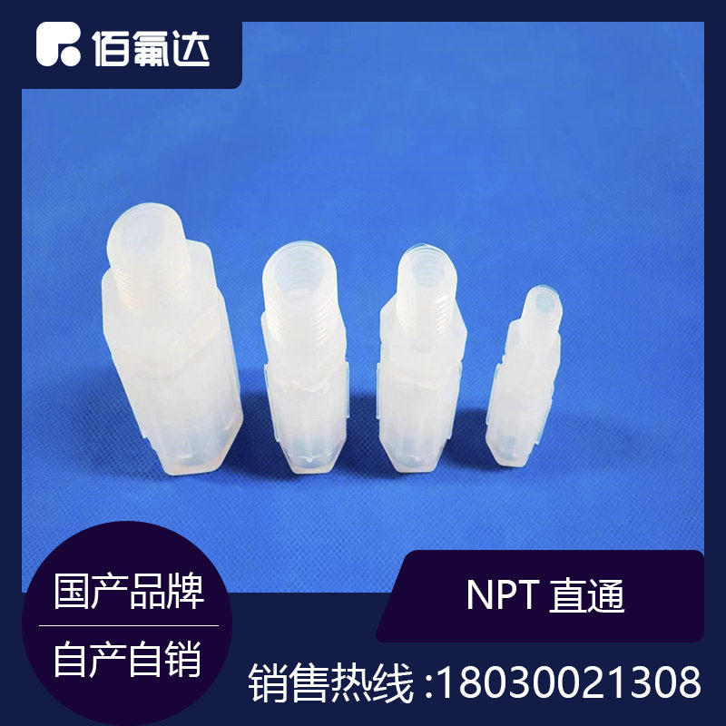 NPT外牙螺紋直通接頭PFA氟材料等徑變徑螺紋npt擴口接頭非標定制