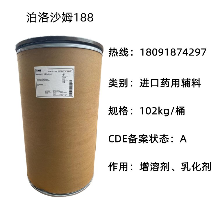 晉湘藥用級(jí)泊洛沙姆188進(jìn)口藥用輔料102kg桶裝備案登記狀態(tài)A