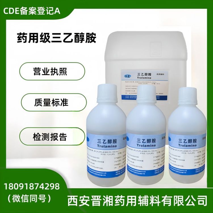 供應藥用級三乙醇胺藥用輔料乳化劑PH調節(jié)劑一瓶可發(fā)貨帶備案資質