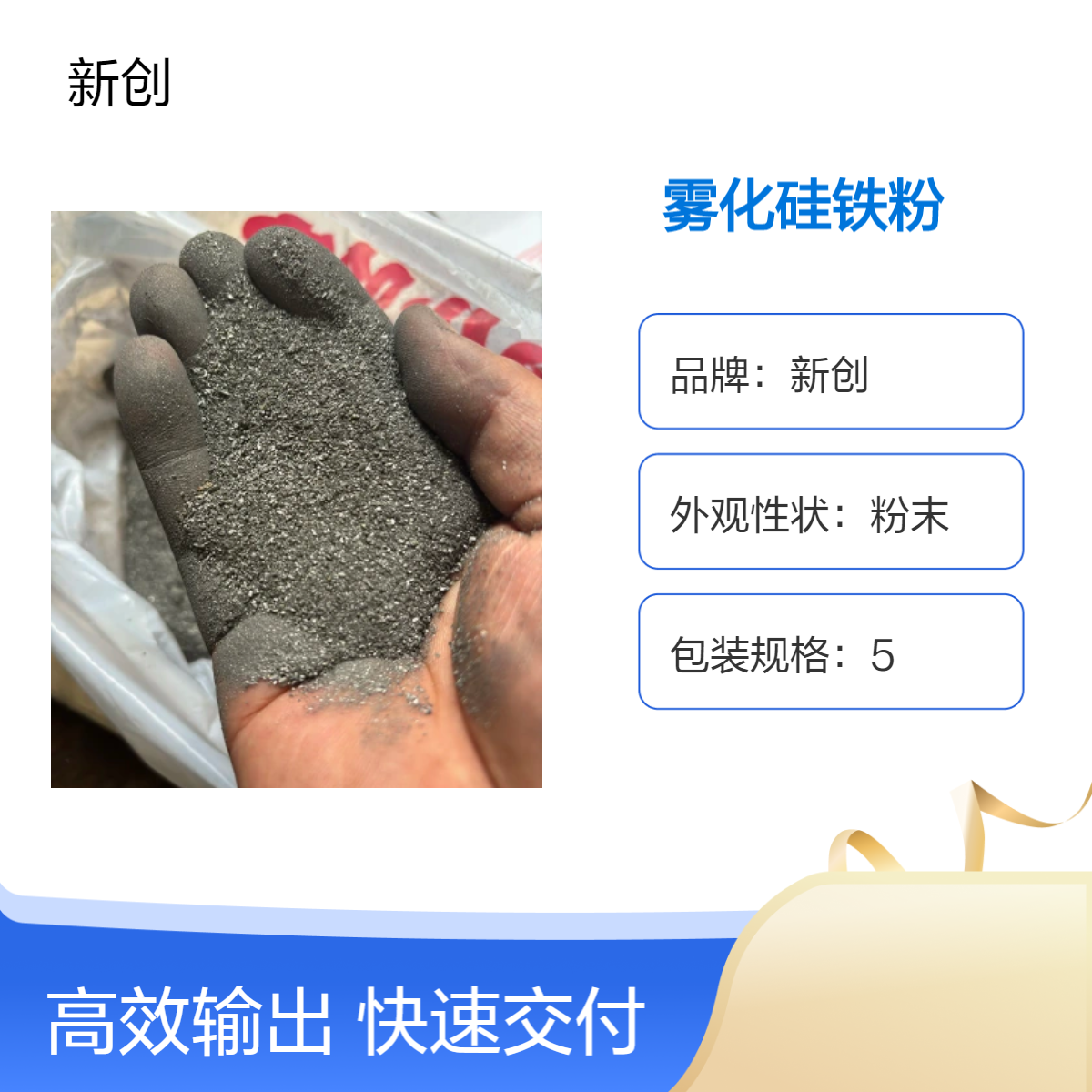 新創(chuàng)低硅鐵粉65目霧化型研磨型黑色灰色可選99高純噸包裝