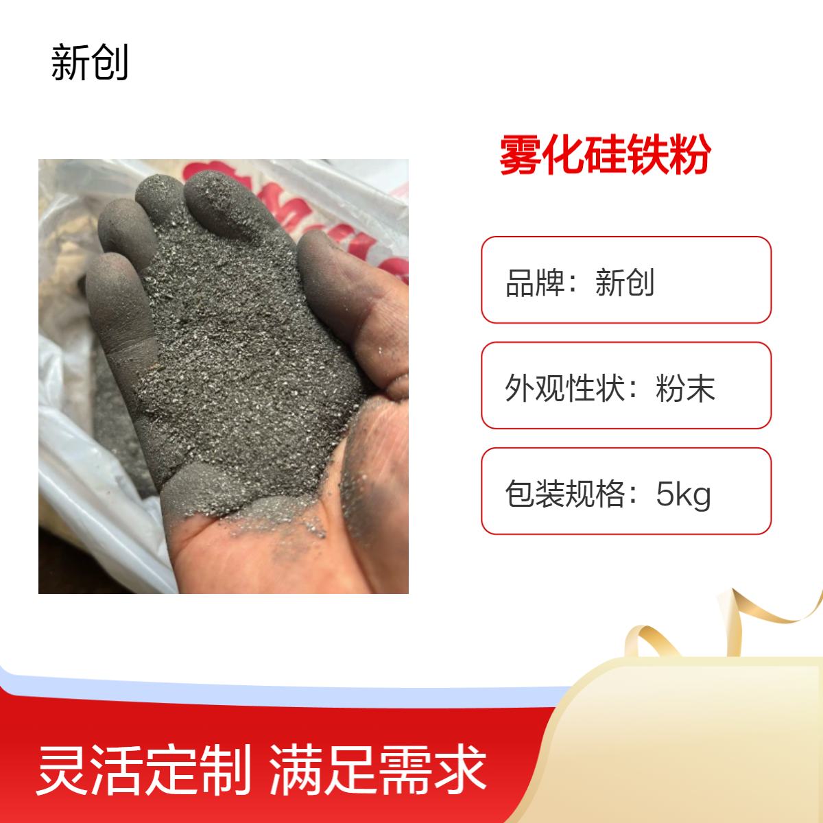 新創(chuàng)品牌低硅鐵粉65目霧化硅鐵粉粉末材料5kg包裝