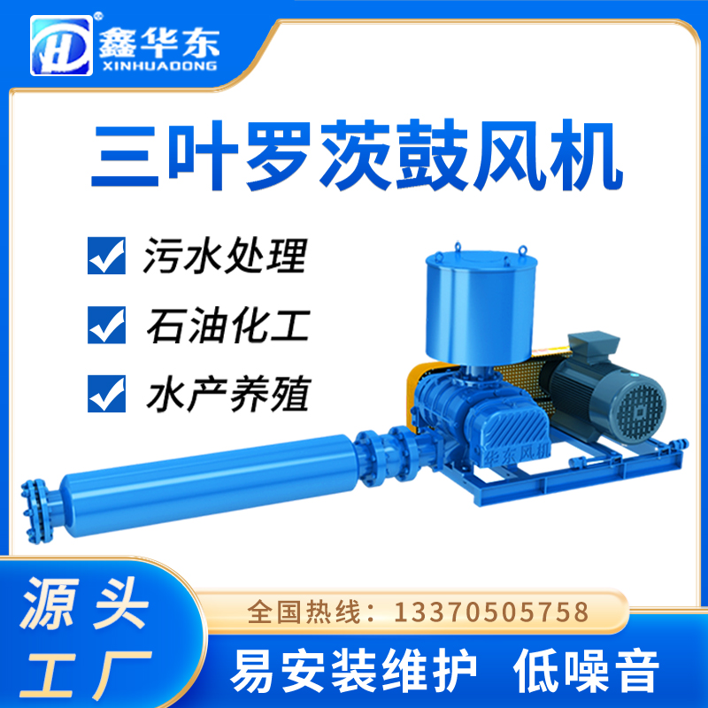 鑫華東氣力輸送脫硫脫硝氧化羅茨風(fēng)機75kw有機肥發(fā)酵羅茨鼓風(fēng)機