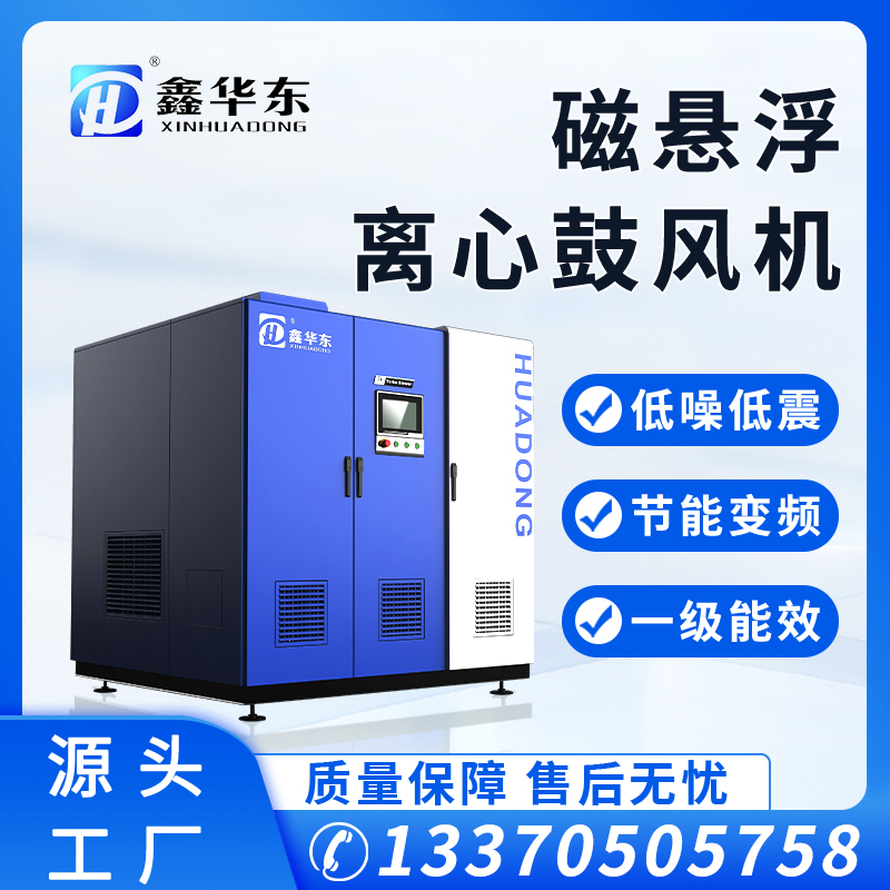 華東電鍍廠用300kw磁懸浮離心式風(fēng)機(jī)懸浮風(fēng)機(jī)生產(chǎn)廠家供應(yīng)噪音低