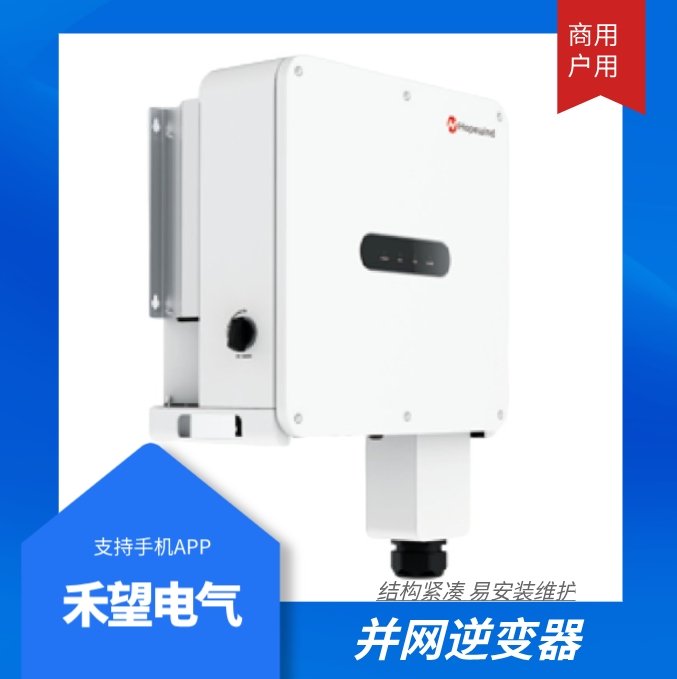 禾望電氣戶用小功率8KW光伏太陽能逆變器并網家用設備原廠質保