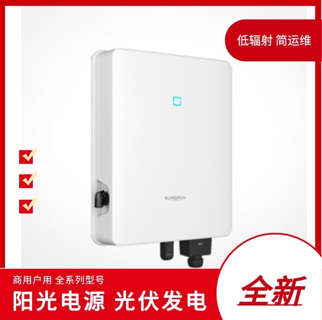 陽光電源SG10\/12\/15T-CN光伏戶用逆變器太陽能發(fā)電全新