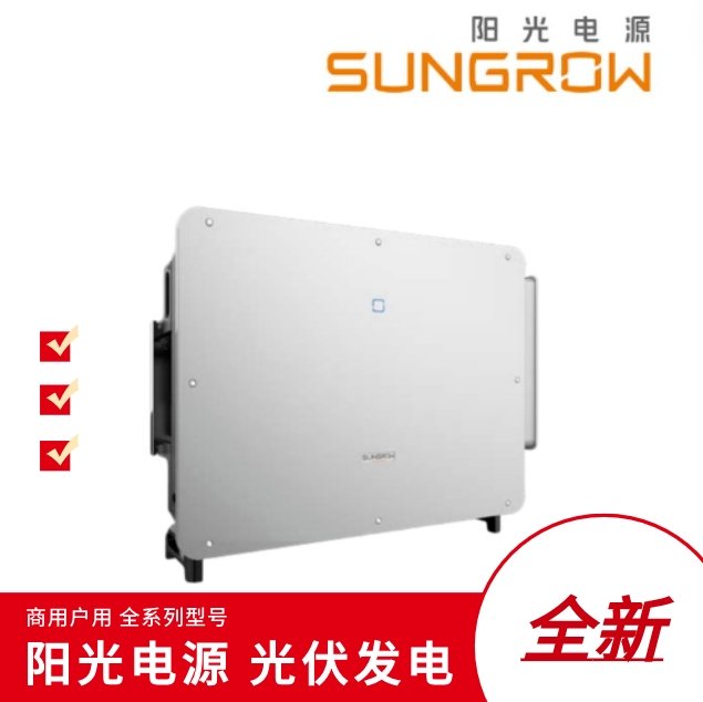 陽(yáng)光電源逆變器SG30T-CN光伏逆變器戶用30千瓦現(xiàn)貨秒發(fā)