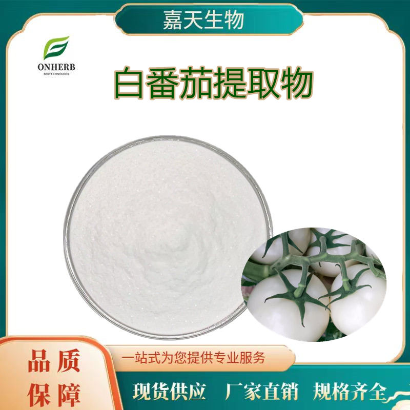 白番茄提取物10:1水溶白番茄濃縮粉水晶白番茄粉化妝品原料