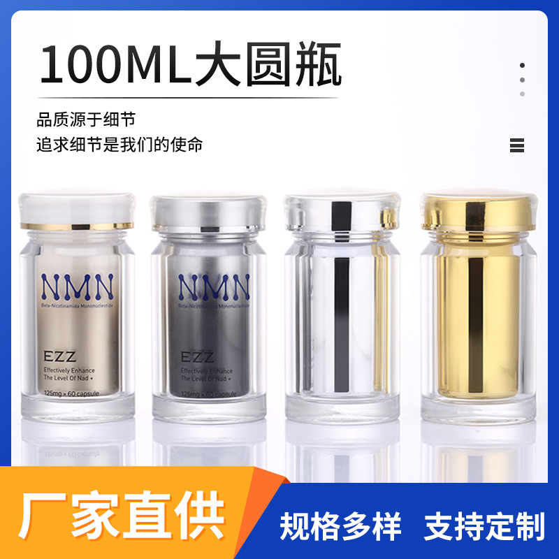 100ML亞克力保健品瓶膠囊瓶60粒裝藥片瓶明潔