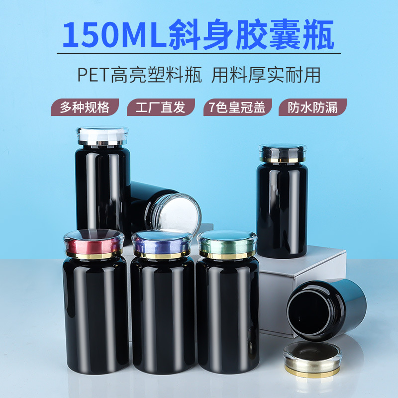 PET150ml黑色膠囊瓶皇冠蓋片劑藥瓶保健品瓶塑料樣品空藥瓶