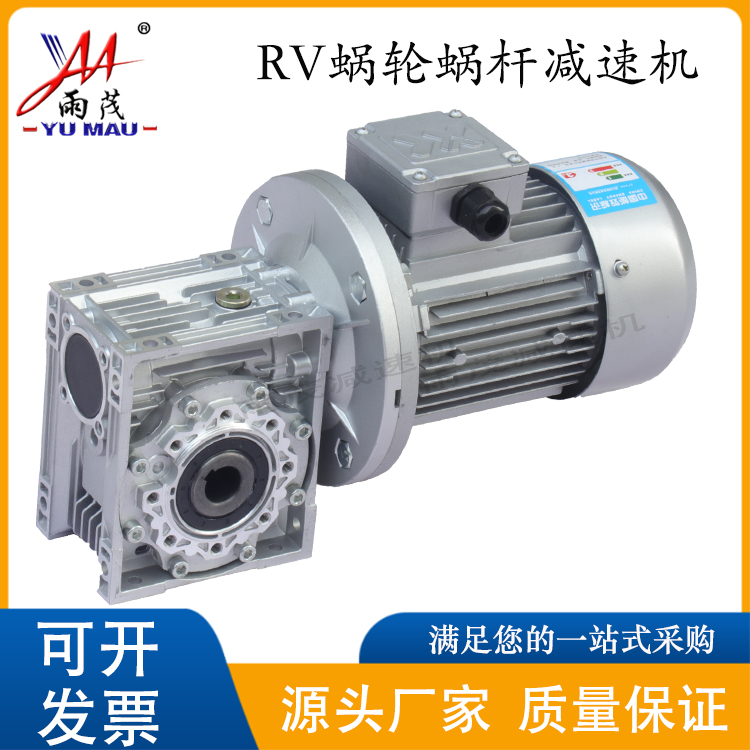 雨茂NMRV50渦輪蝸桿減速機帶電機RV63RV75減速器支持非標定制