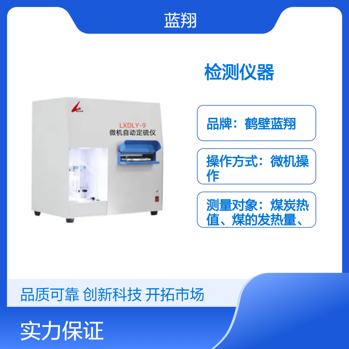 藍翔煤焦油測硫儀廠家微機操作精度高高效分析硫含量