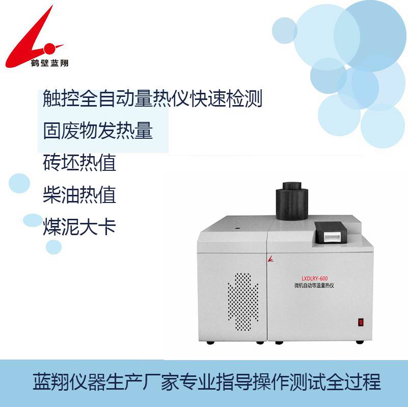 ZDHW-8B高精度全自動(dòng)熱值量熱儀器快速測(cè)顆粒物熱值