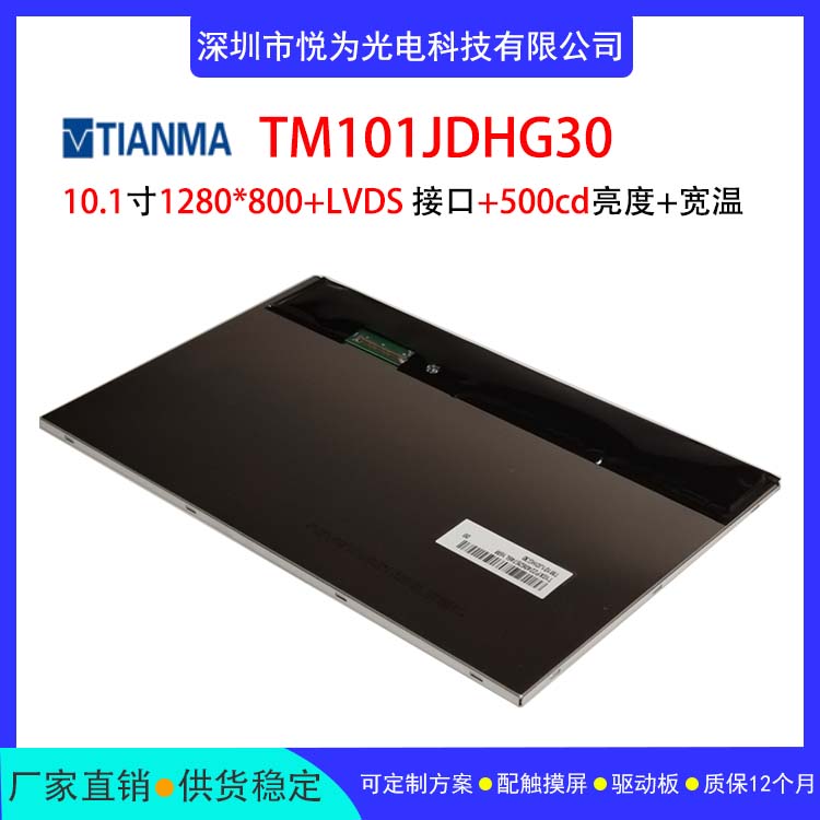 天馬10.1寸液晶顯示屏TM101JDHG30,LVDS接口寬溫高亮適用醫(yī)療工業(yè)