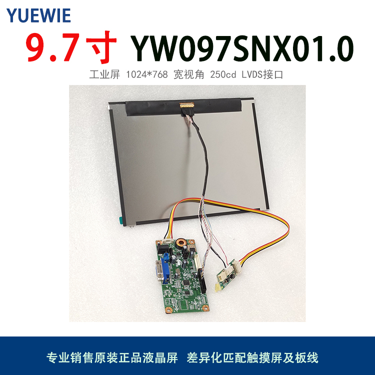 悅為9.7寸全視角LVDS接口工業(yè)液晶面板YW097SNX01.0