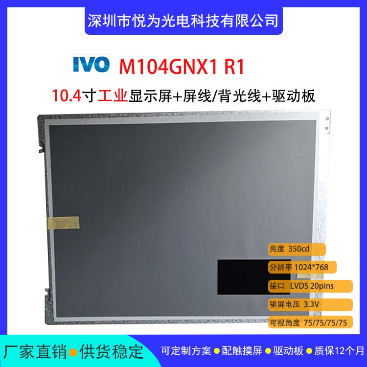 龍騰IVO10.4寸工業(yè)顯示液晶屏M104GNX1R1配驅(qū)動板電阻電容觸摸屏