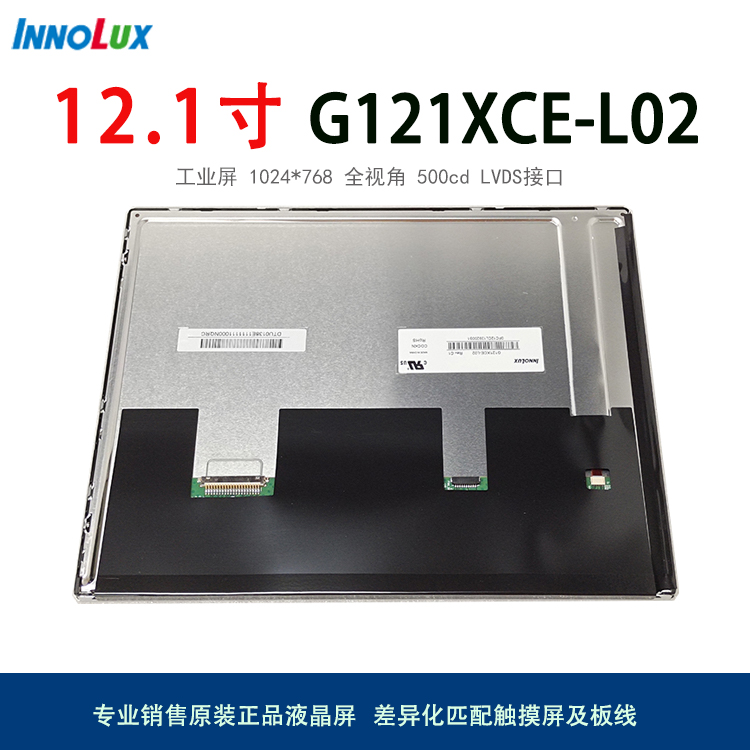 群創(chuàng)G121XCE-L02全視角LVDS液晶屏2.1寸LCD液晶模組