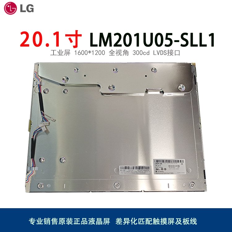 LG全新原裝20.1寸全視角IPS工業(yè)液晶屏LM201U05-SLL1液晶模組