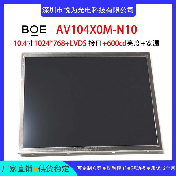 全新BOE京東方液晶屏10.4寸AV104X0M-N10工業(yè)顯示觸摸屏液晶模組