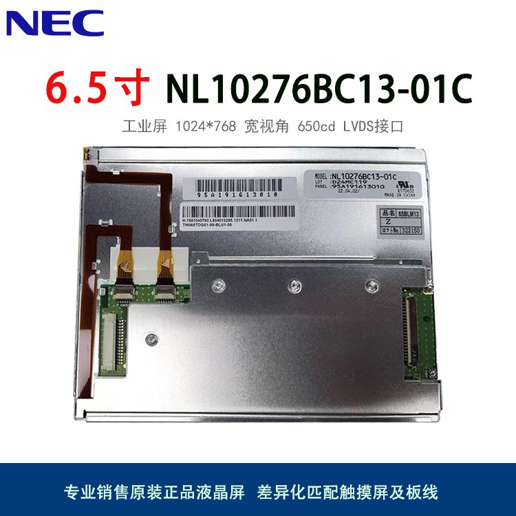 NLT6.5寸原裝高亮lcd液晶模組NL10276BC13-01C