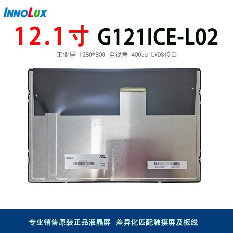 群創(chuàng)液晶屏液晶模組G121ICE-L02工業(yè)顯示屏12.1寸觸摸屏整體定制