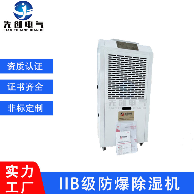 先創(chuàng)防爆除濕機(jī)60L適用面積60-90㎡適用于實(shí)驗(yàn)室化工醫(yī)藥石油現(xiàn)貨